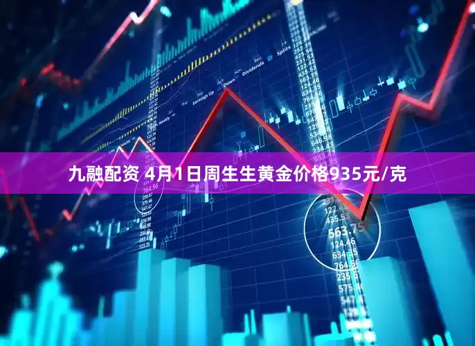 九融配资 4月1日周生生黄金价格935元/克