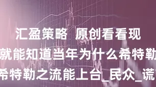 汇盈策略  原创看看现在的美国，就能知道当年为什么希特勒之流能上台_民众_谎言_自由