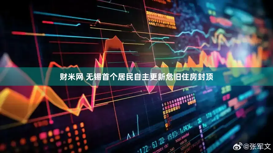 财米网 无锡首个居民自主更新危旧住房封顶