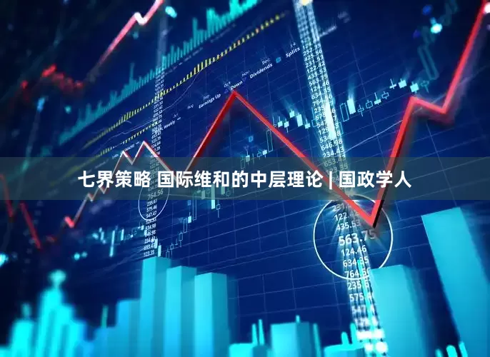 七界策略 国际维和的中层理论 | 国政学人