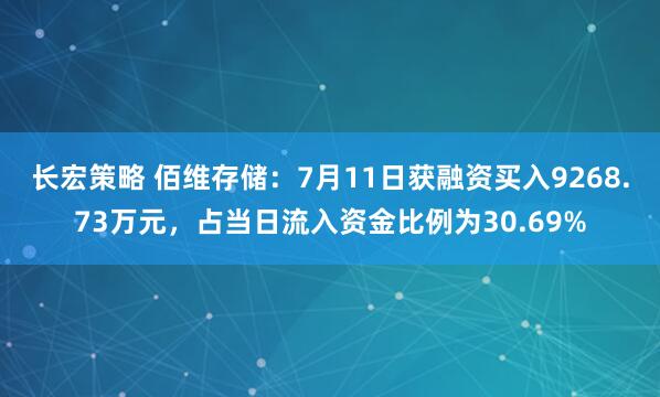 长宏策略 佰维存储：7月11日获融资买入9268.73万元，占当日流入资金比例为30.69%