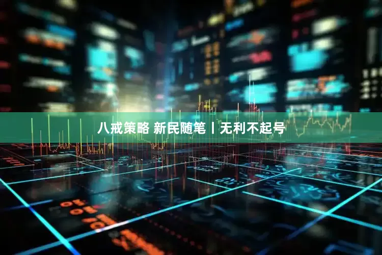 八戒策略 新民随笔丨无利不起号